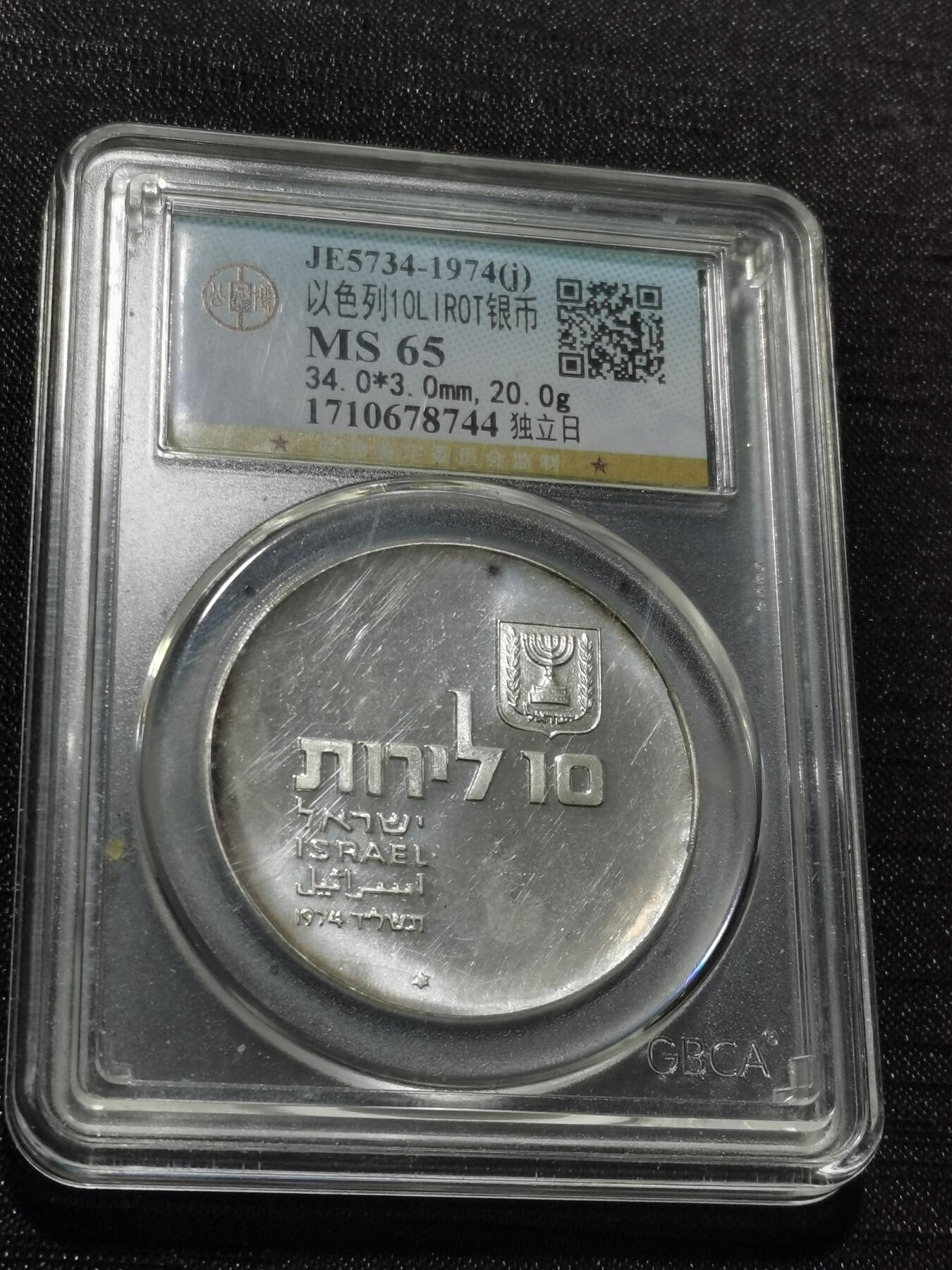 天下钱庄专场欢迎参拍 以色列10里拉银币