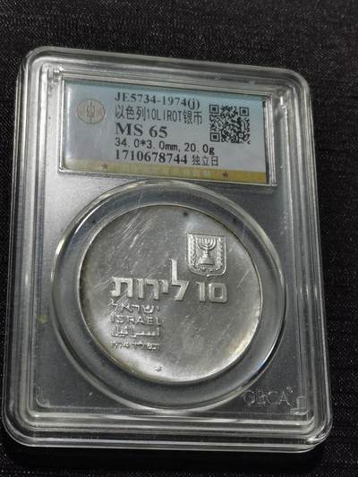 天下钱庄专场欢迎参拍 - 以色列10里拉银币