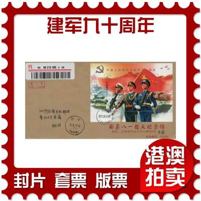 2026年04月04日19:30海外、大陆、澳门、香港邮政精品首日实寄封拍卖专场 - 2017中国《建军九十周年》公函封首日实寄封