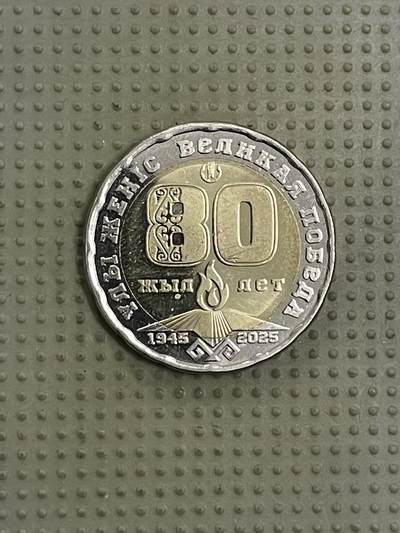 2026年第40场各国散币拍卖（总第190场） - 哈萨克斯坦2025年二战胜利80周年200坚戈纪念币