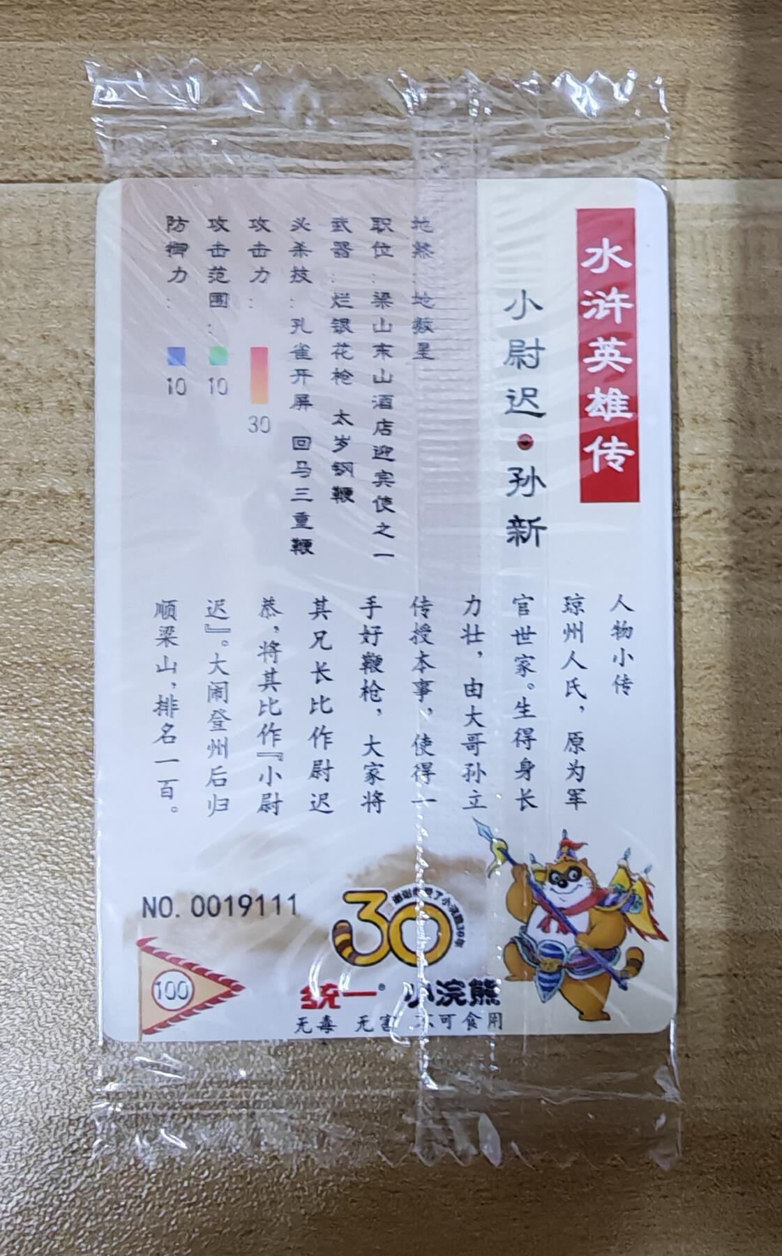 2026第一场（持续上拍中 零佣上拍！！） 小浣熊30周年水浒面普100孙新编：19111