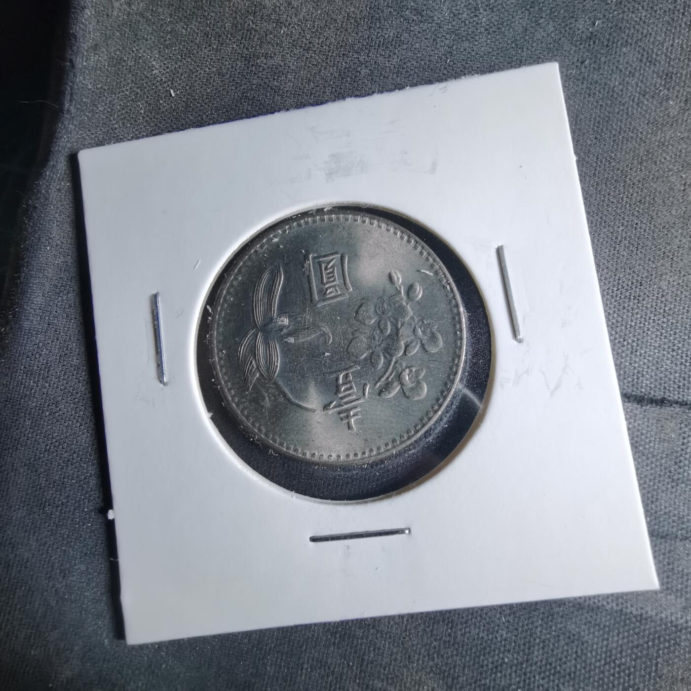 沼泽如烟--第1039场 民国六十五年一元