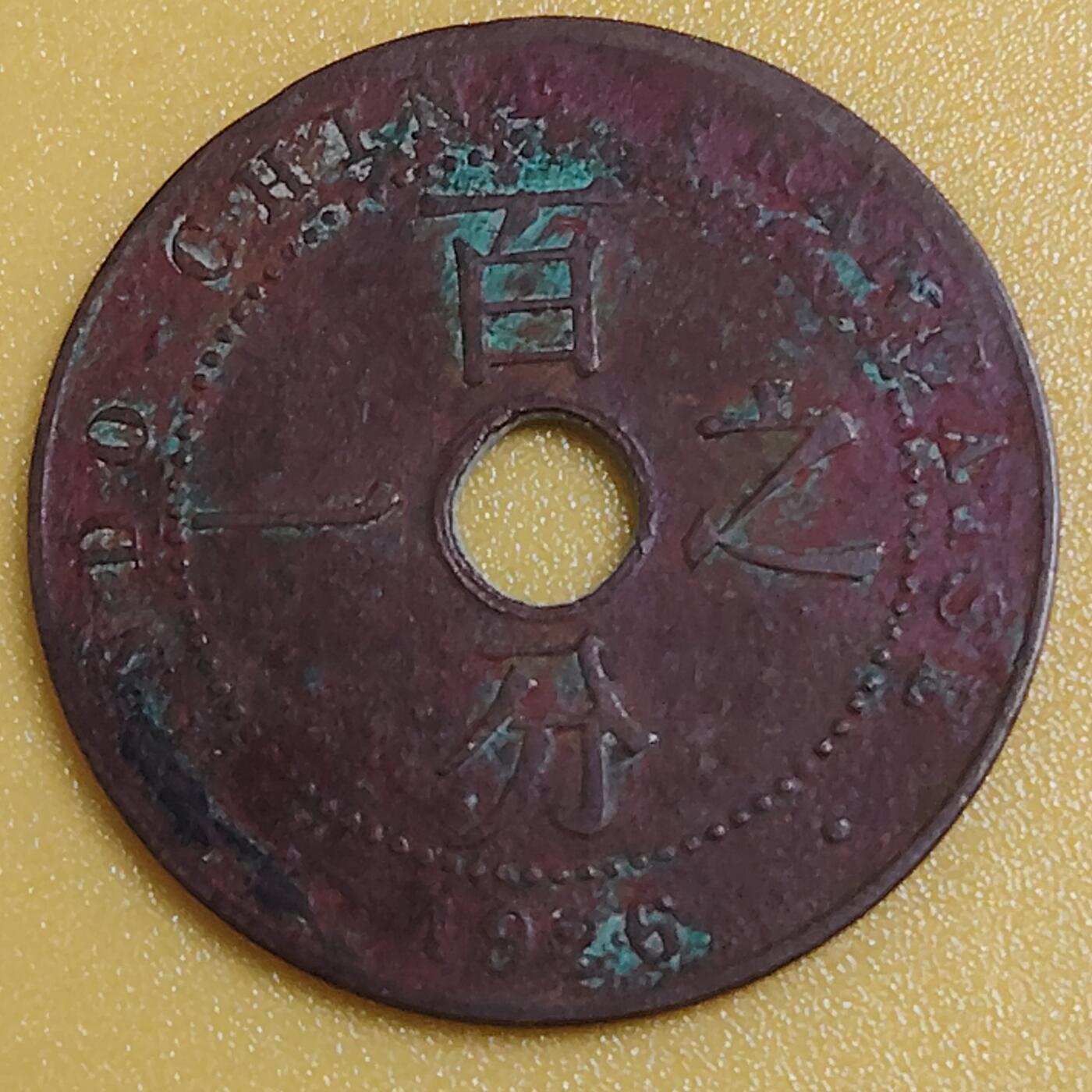 布加迪🐬～世界钱币(上海)🌾第 284 期 /  各国套币和散币 印支 1926年 1分