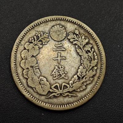 【淘币小摊】实时拍第八百八十五拍   小银币场    每周一统一发货 - 日本明治四十年旭日二十钱银币