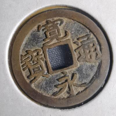 沼泽如烟--第1040场 - 宽永通宝古宽