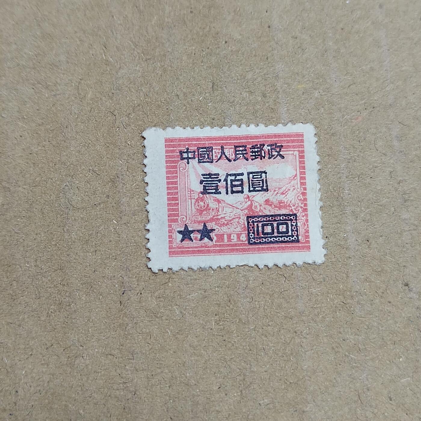 PCAI钱币  30-792  邮票小专场 区票改人民邮政