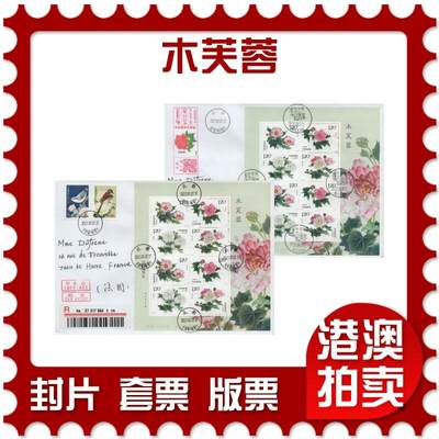 2026年04月04日19:30海外、大陆、澳门、香港邮政精品首日实寄封拍卖专场 - 2021大陆《木芙蓉》自然封首日实寄封
