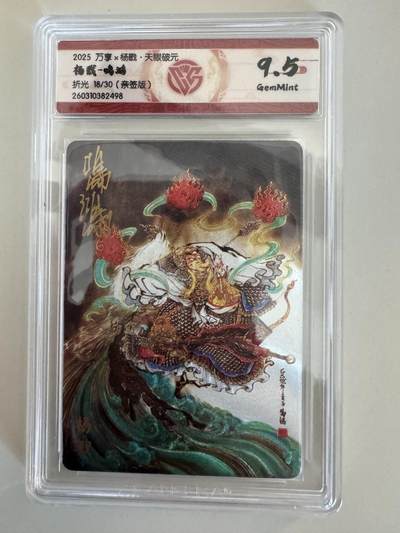 大麦马年第一场 - 鸣鸿 杨戬 亲签限编 18/30 ccg9.5分