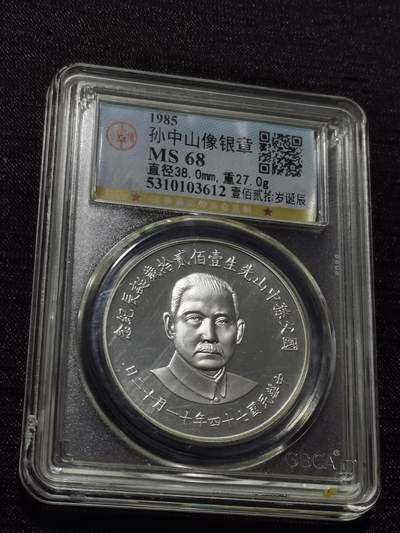 天下钱庄专场欢迎参拍 - 孙中山诞辰120周年纪念银章