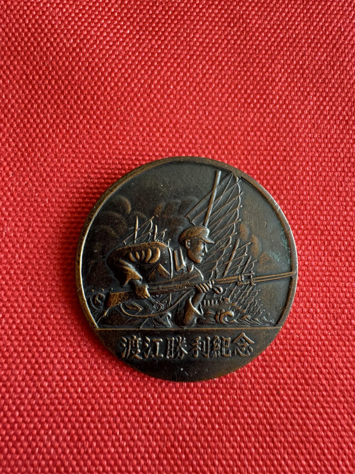 五哥徽章群   31号周二晚上八点4群联拍 1949.4.21背款：五