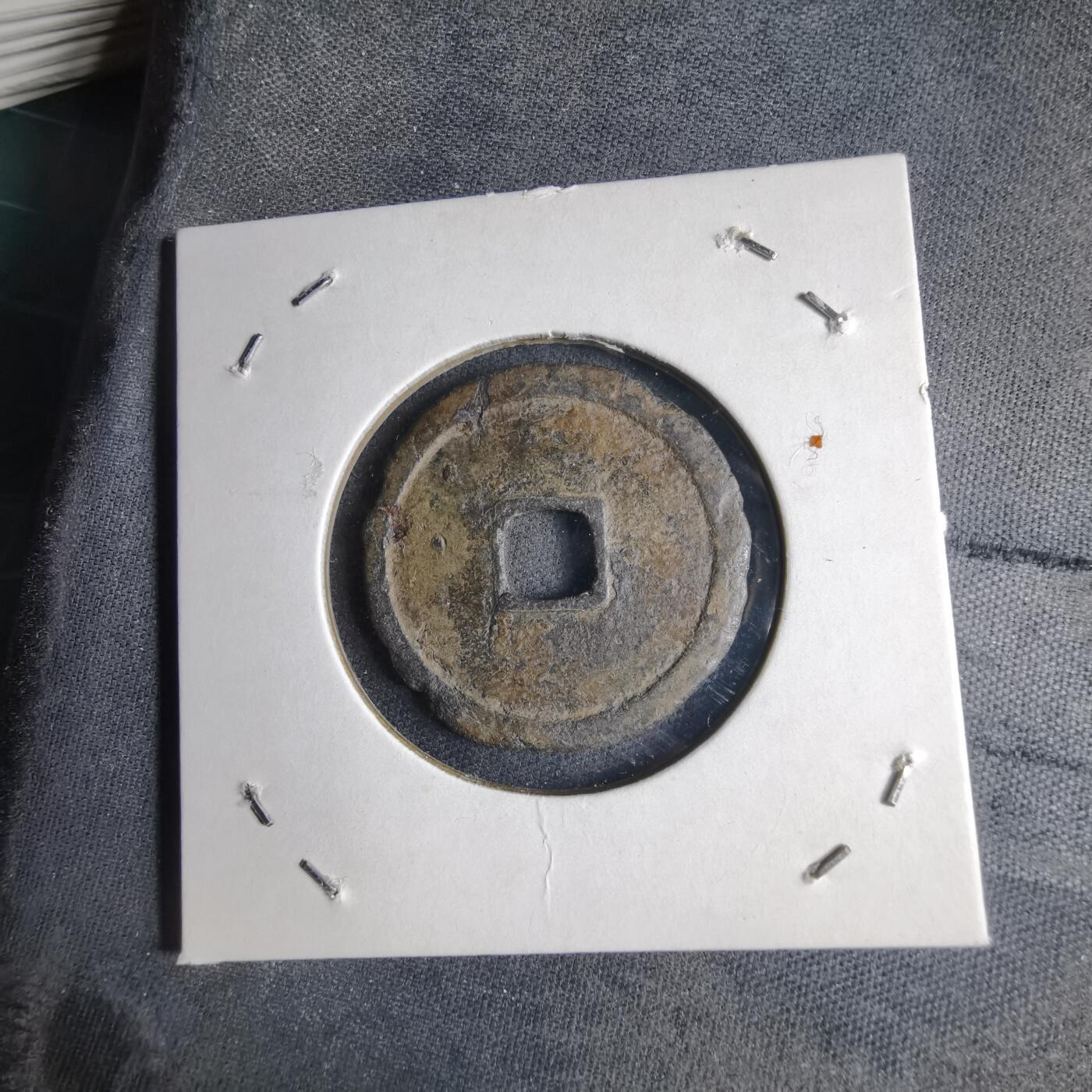 沼泽如烟--第1040场 永乐通宝