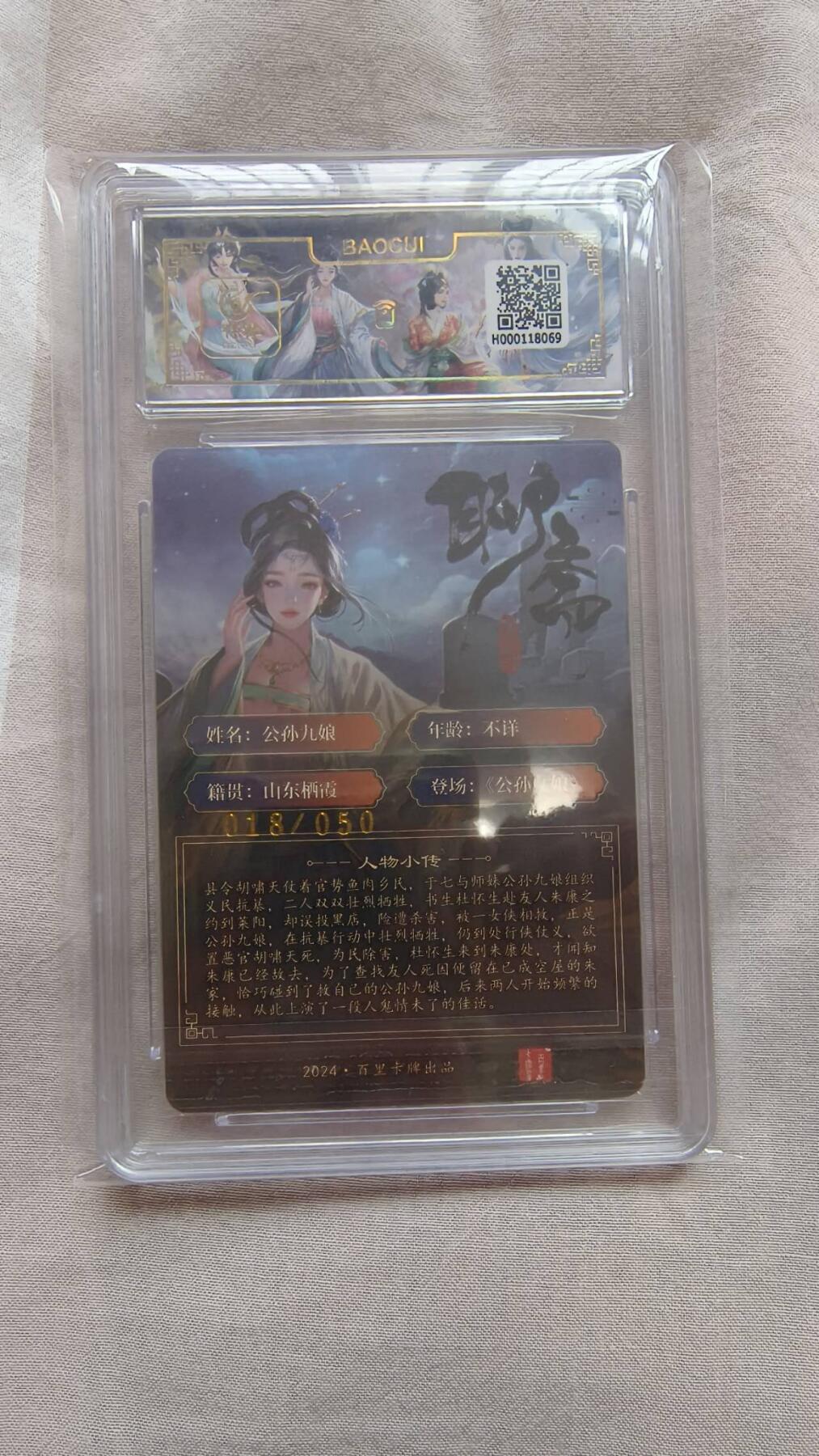 龙虎卡牌-八一场（满200元包邮，无佣金，每周六结拍，欢迎送拍） 【亲签 编号18】粗闪评级卡 百里卡牌 玄鸟聊斋 - 公孙九娘 9.5分