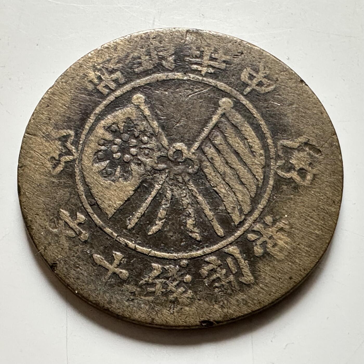 🌹外币初藏🌹🐯2026年第35场   每周二四六晚8️⃣点 接代拍 中国 民国 山西造 中华铜币 壹枚 当制钱十文 铜元