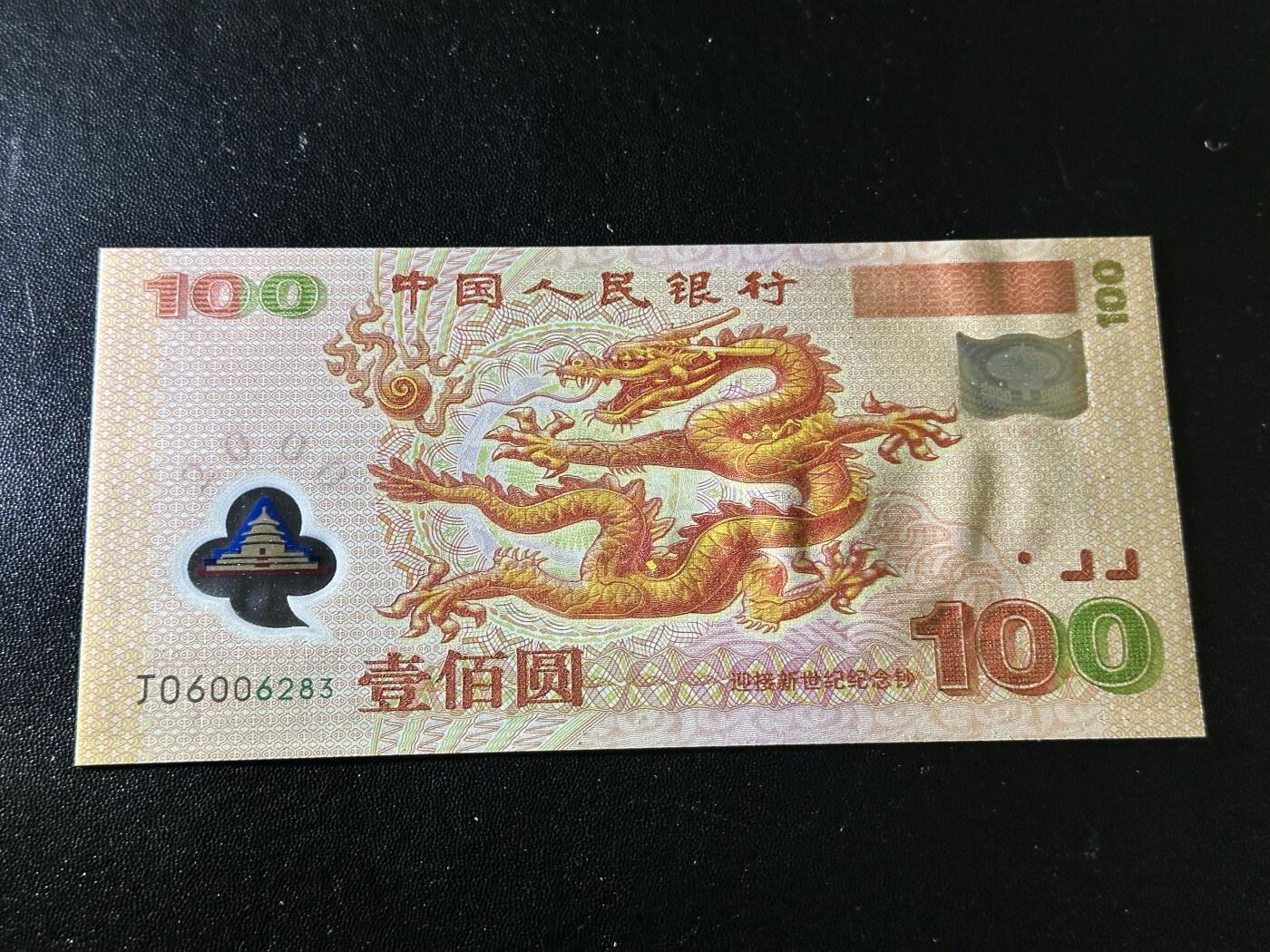 《外钞收藏家》第六百二十二期（精品场）（长期征集拍品、欢迎藏友们联系合作） 2000年迎接新世纪纪念钞100元 大龙钞 全新UNC 无47 尾6283