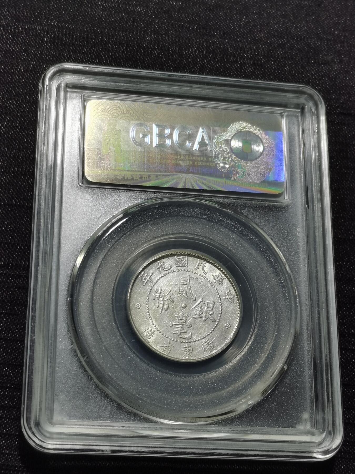 天下钱庄专场欢迎参拍 广东两毫银币