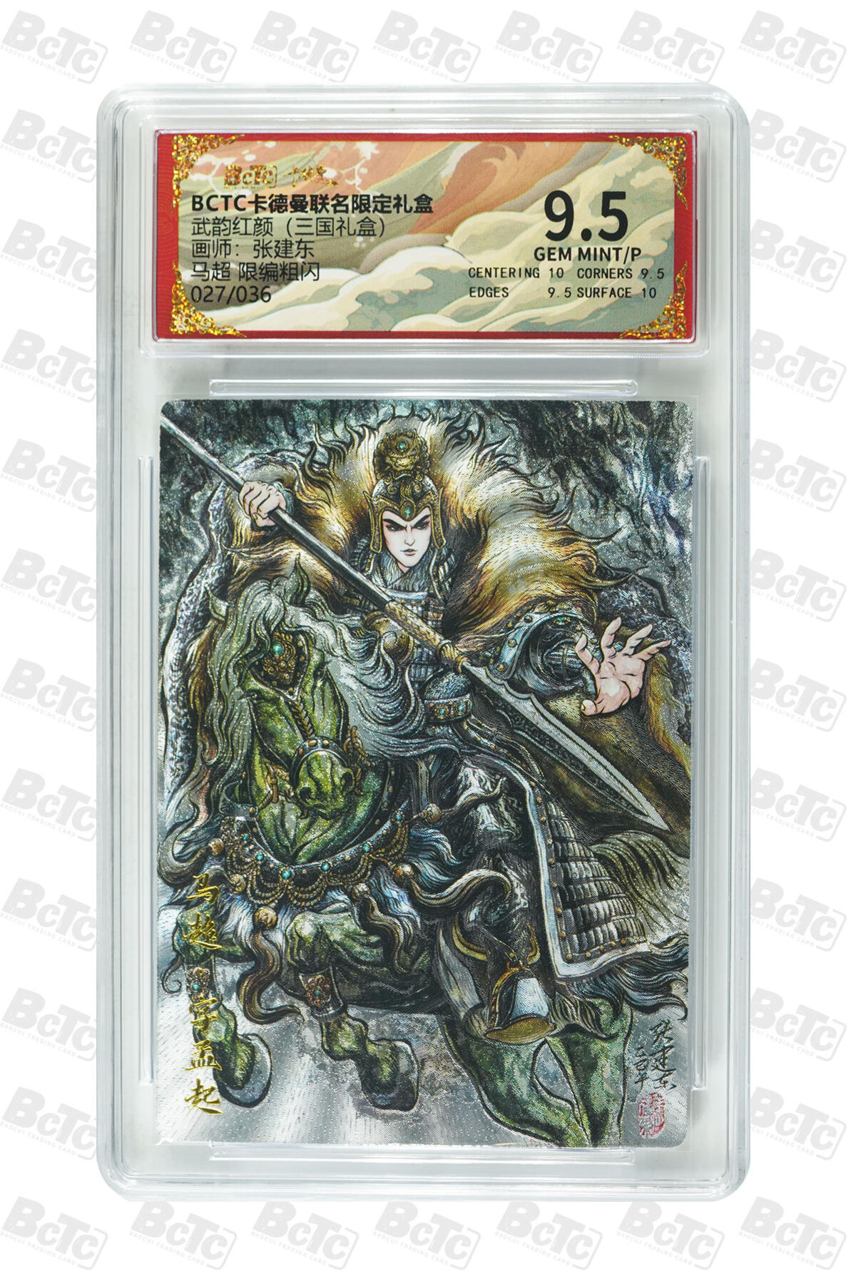 阳大大卡牌拍卖第107期（持续收拍品，周五晚上九点截拍，进群福利早知道） 【9.5分】卡德曼 武韵红颜(三国礼盒) 张建东 马超 折光粗闪限编027/036