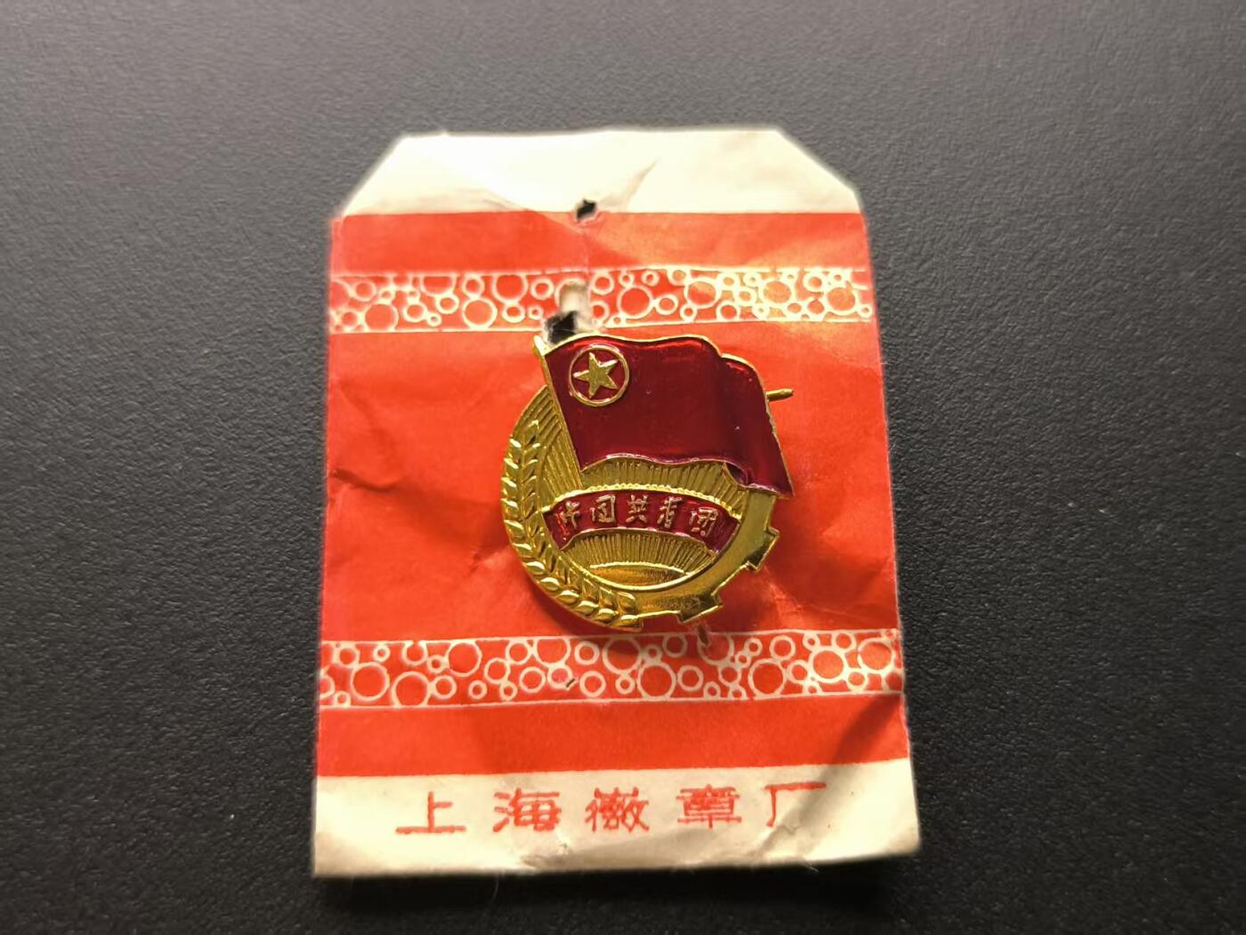 云宸嘉赏-勋臻文献佳藏优品精选场次（低佣 转发佣金红包） su-M65时期共青团证章 早期六十年代珐琅漆版本 带原厂纸袋 出造型必备、赠友佳品 