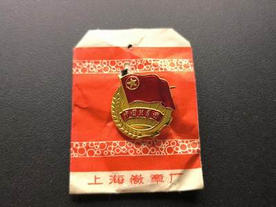 云宸嘉赏-勋臻文献佳藏优品精选场次（低佣 转发佣金红包） - su-M65时期共青团证章 早期六十年代珐琅漆版本 带原厂纸袋 出造型必备、赠友佳品 