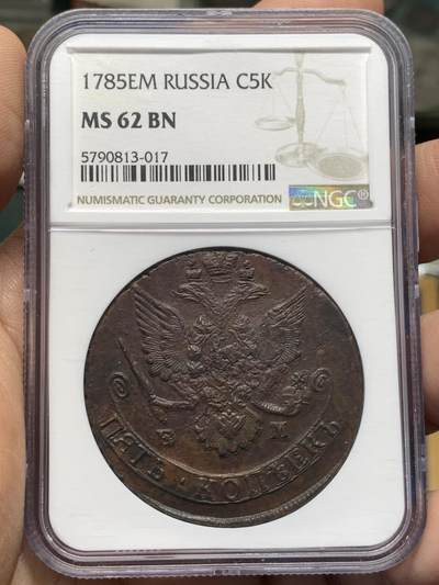 《竞宝斋》第476场 周日，周一 2场连拍 （全场包邮）欢迎送拍 - NGC MS62BN 沙俄1785年叶卡捷琳娜二世5戈比大铜币 双头鹰和文字清晰，深打居中，对于这个版本非常不易，巧克力包浆，厚重压手