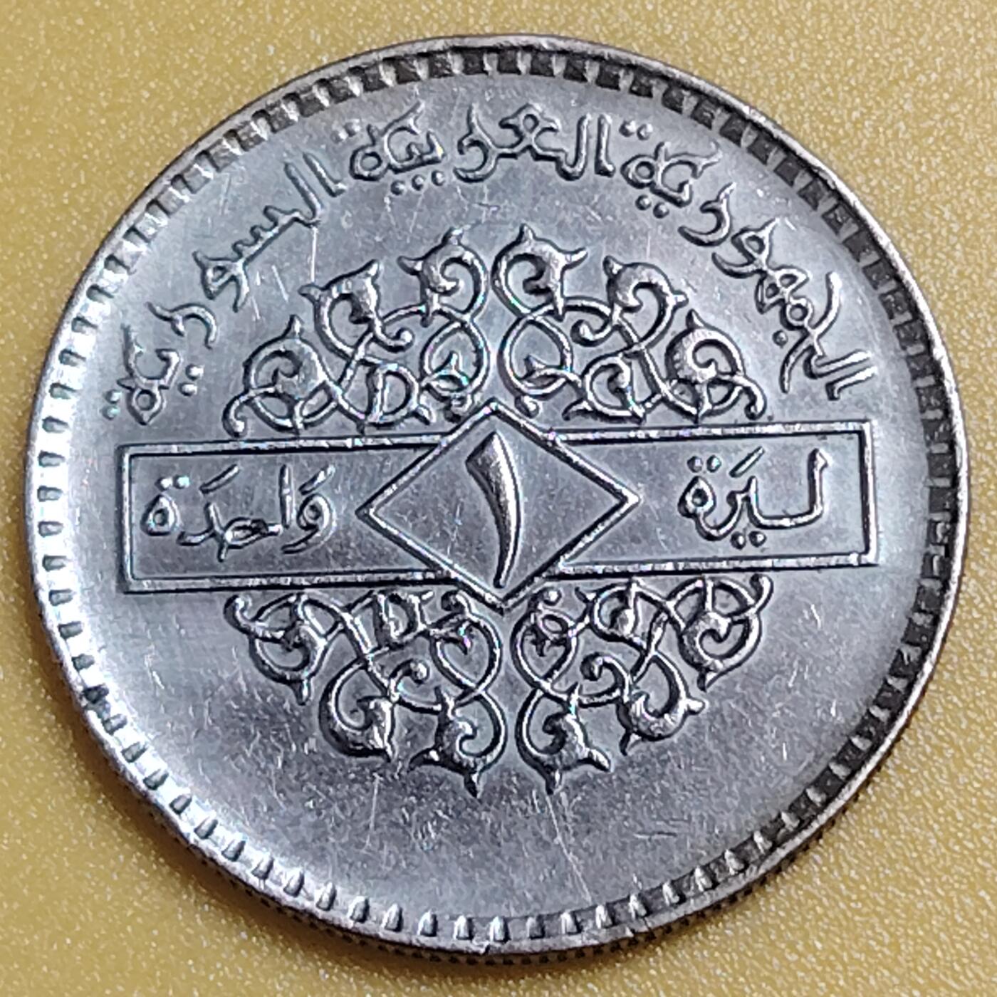 布加迪🐬～世界钱币(上海)🌾第 284 期 /  各国套币和散币 叙利亚🇸🇾 1979年 1镑