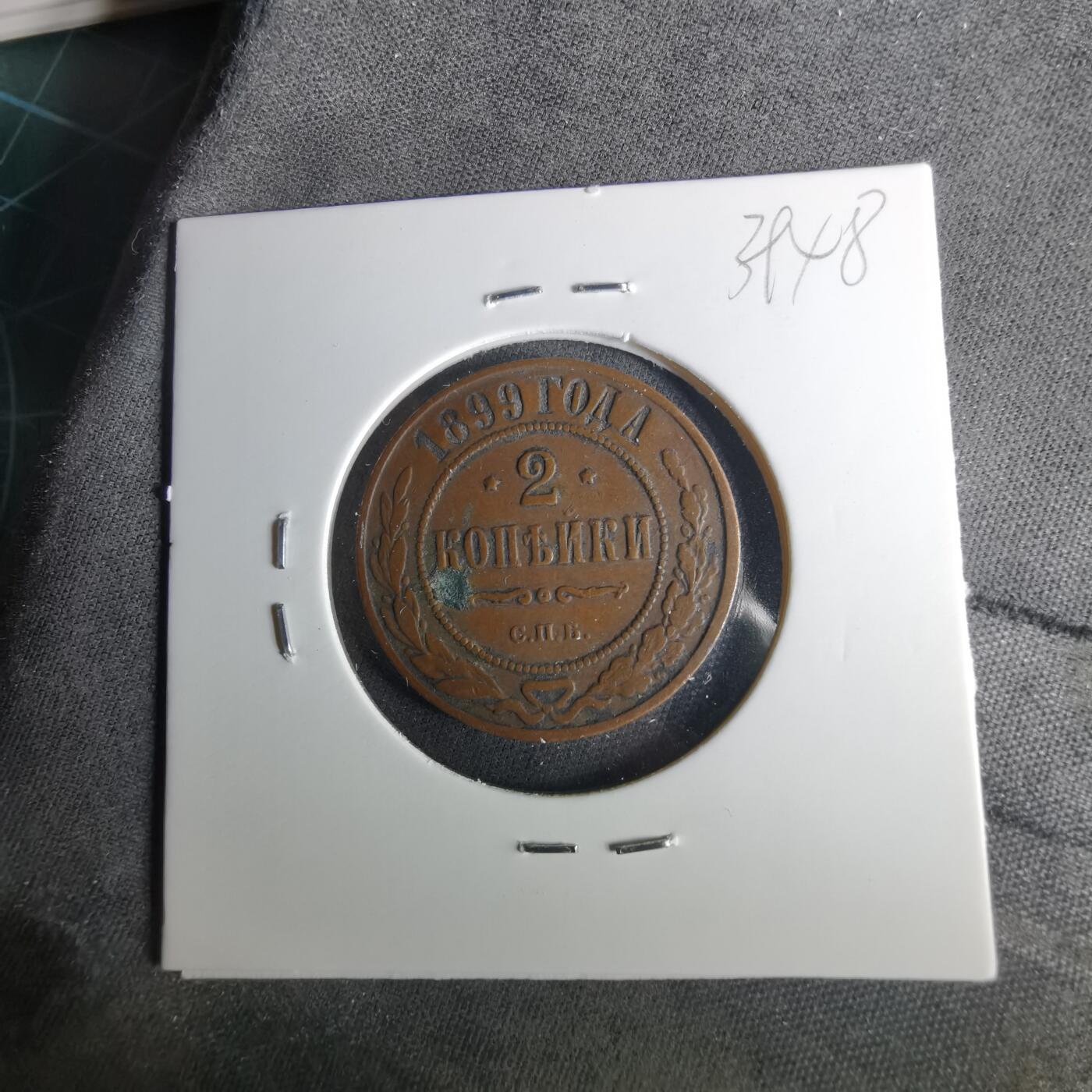 沼泽如烟--第1039场 俄国1899年2戈比