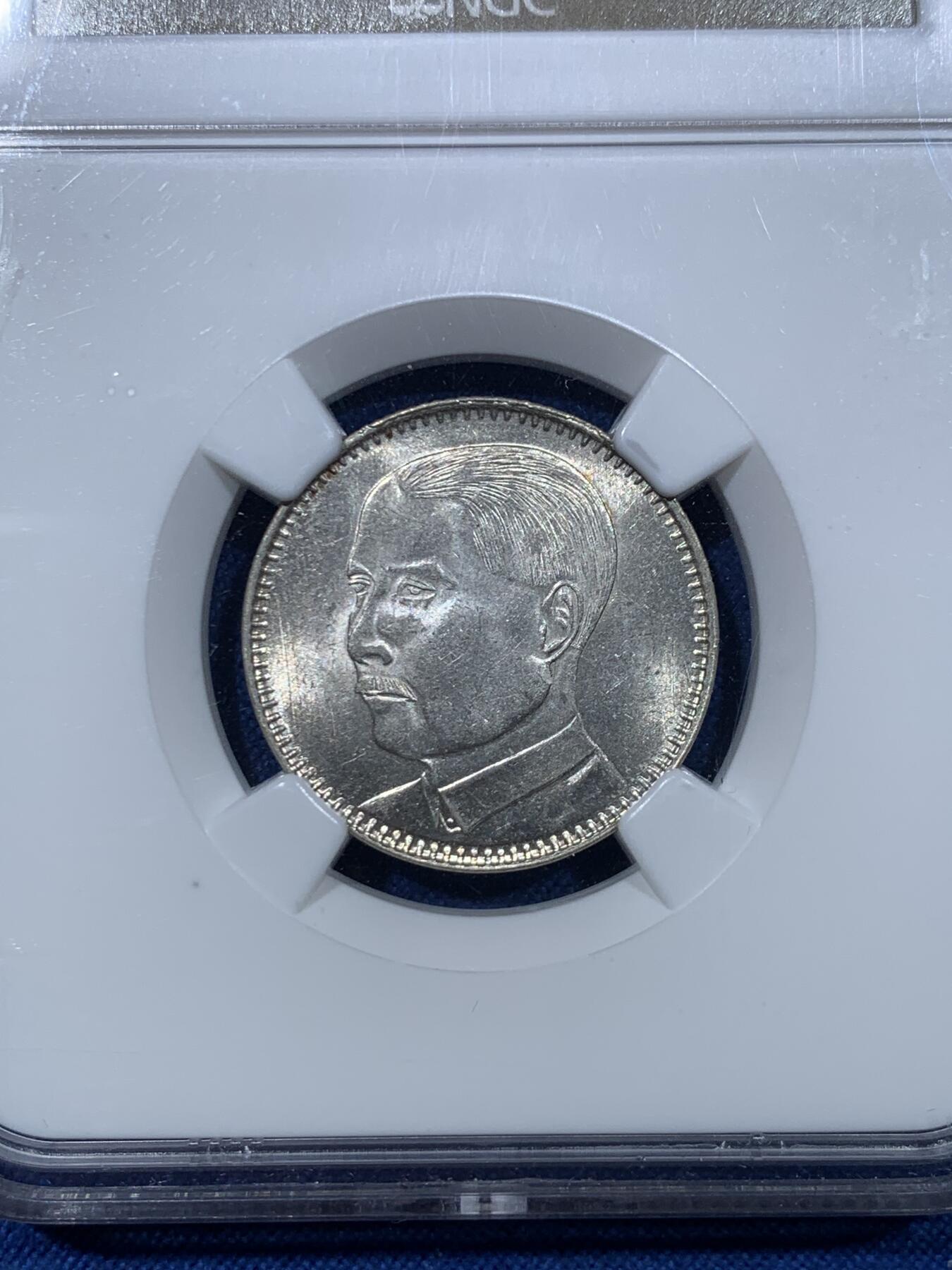 《竞宝斋》第476场 周日，周一 2场连拍 （全场包邮）欢迎送拍 NGC MS62 民国十八年广东省孙像贰毫银币 光度很不错