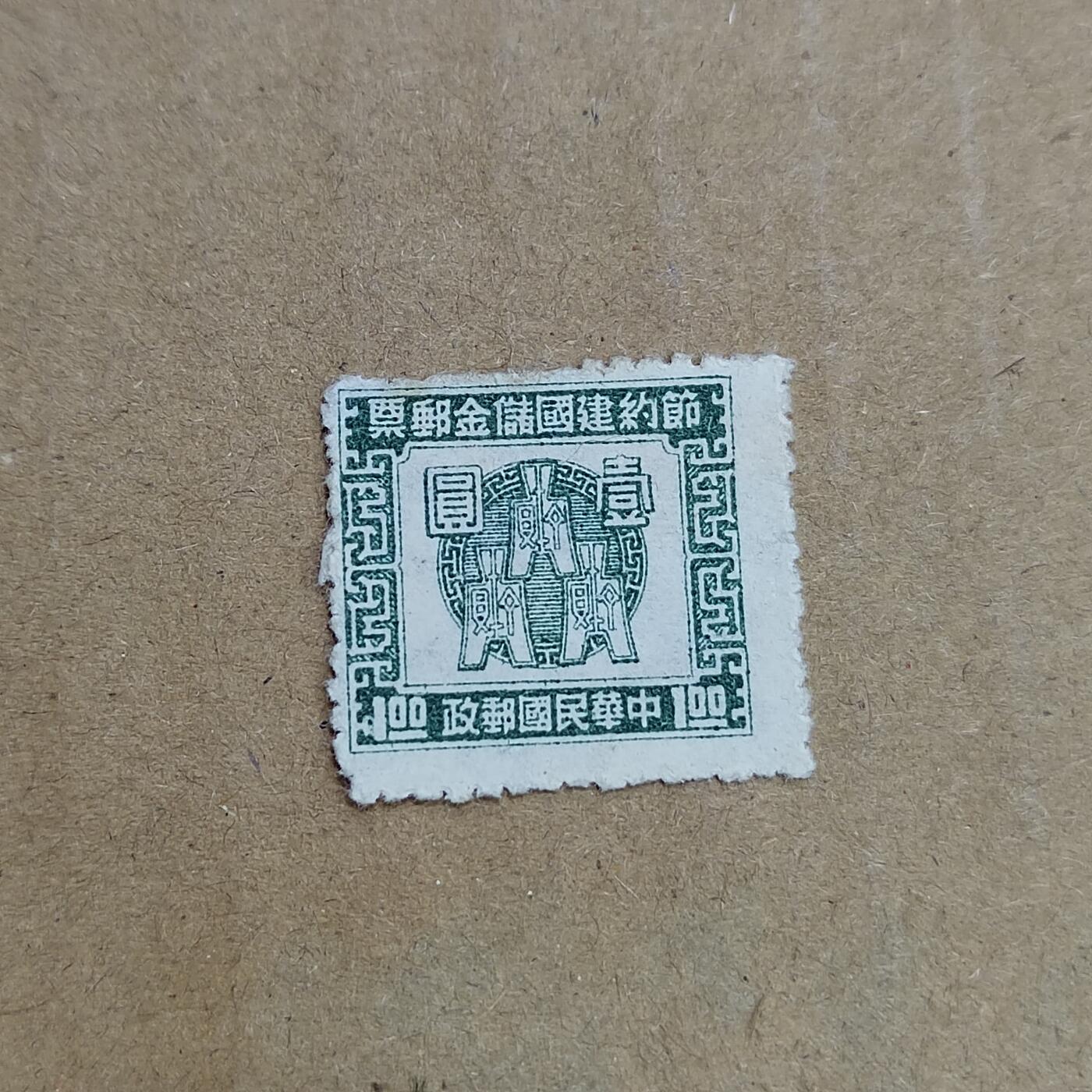 PCAI钱币  30-792  邮票小专场 节约建国