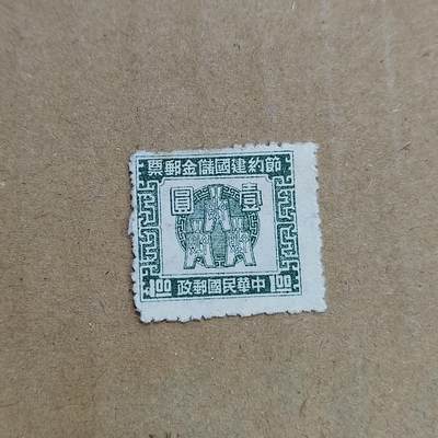 PCAI钱币  30-792  邮票小专场 - 节约建国