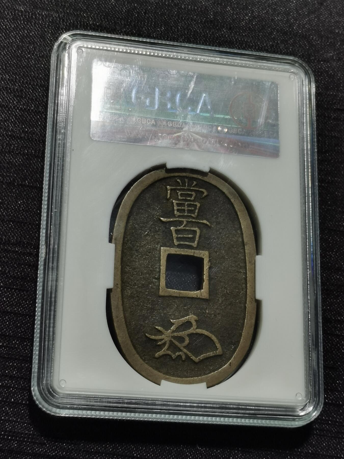 天下钱庄专场欢迎参拍 公博评级美90天保当百