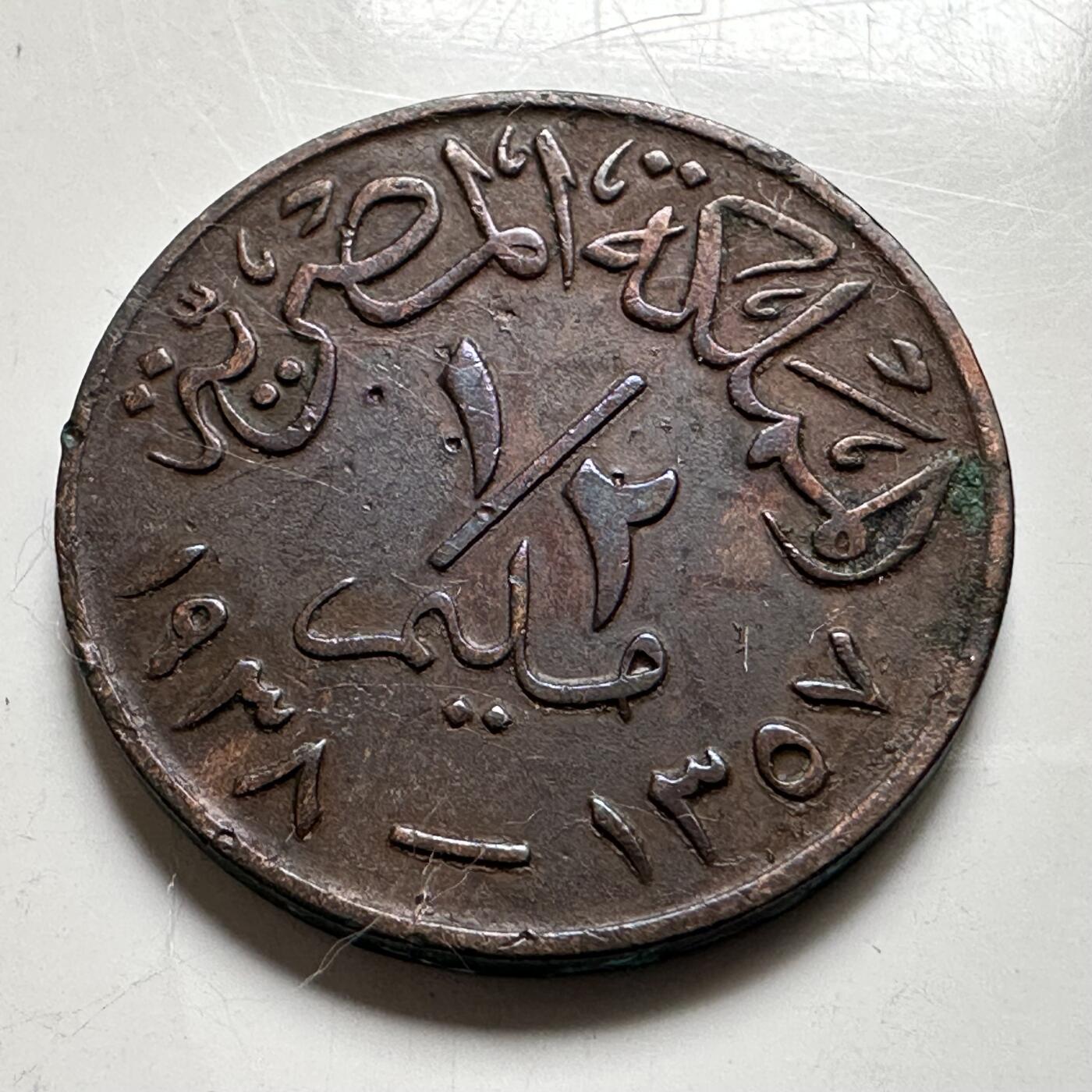 🌹外币初藏🌹🐯2026年第35场   每周二四六晚8️⃣点 接代拍 埃及 AH 1357 (1938年) 法鲁克 1/2米利姆 铜币 a