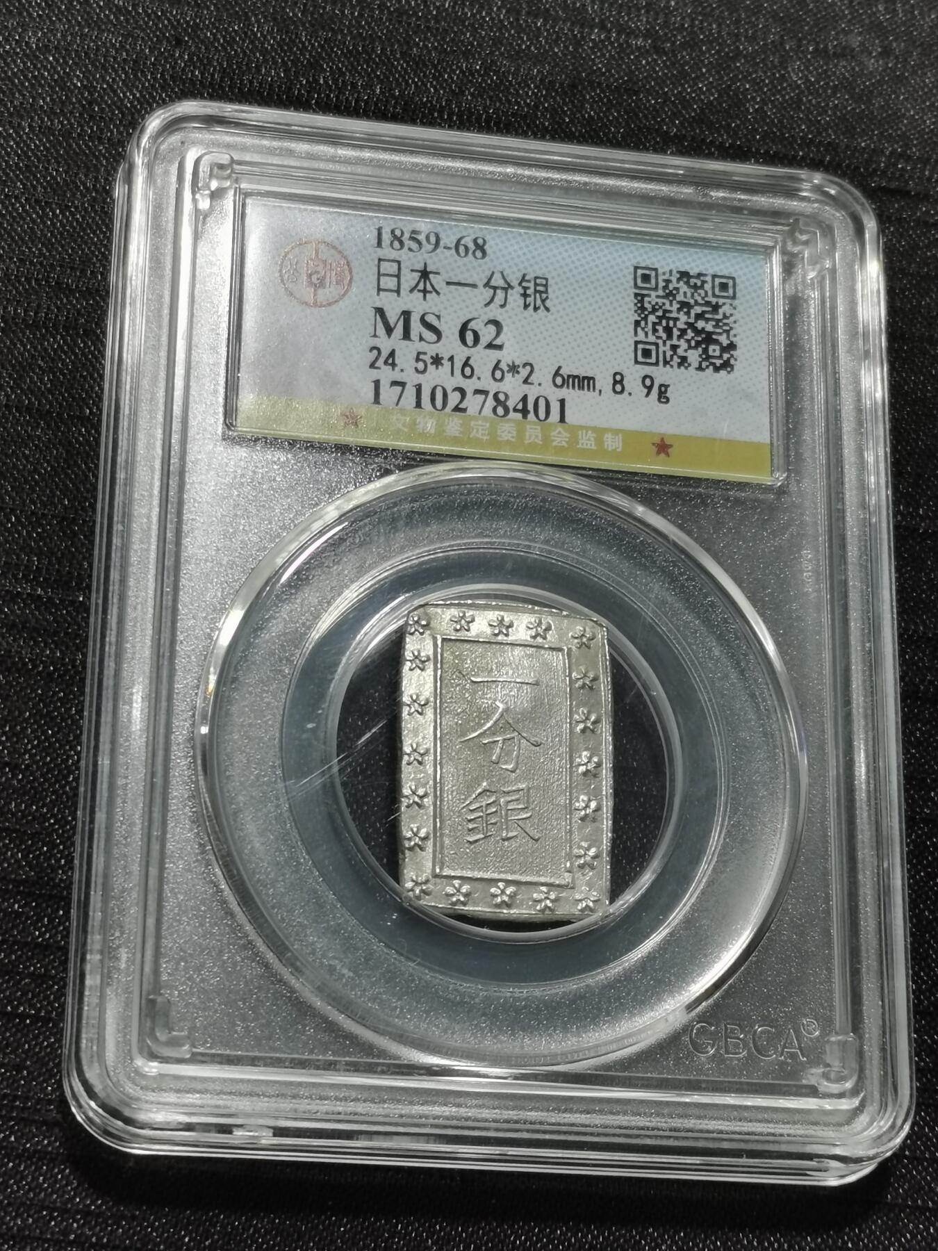 天下钱庄专场欢迎参拍 日本一分银