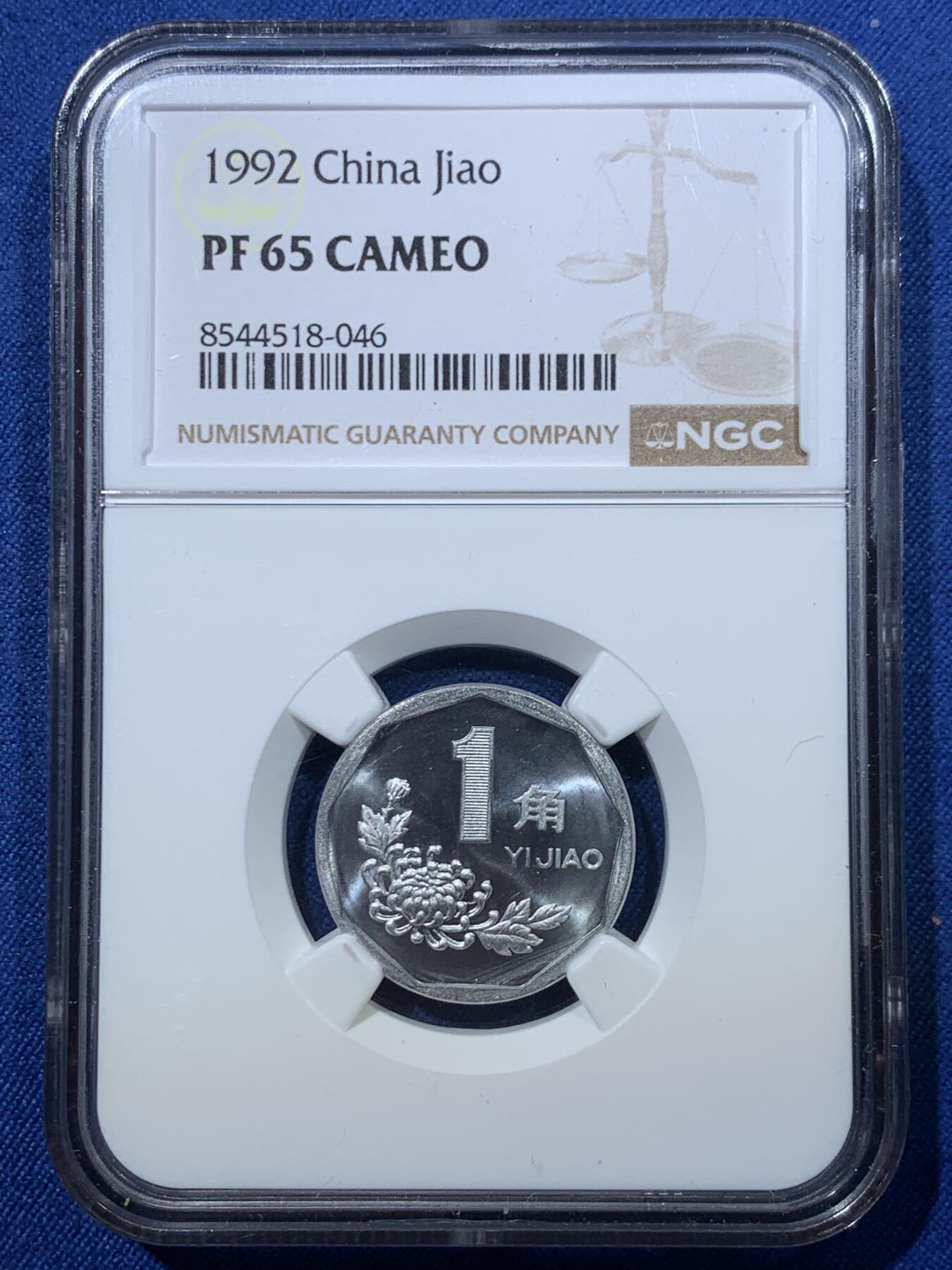 《竞宝斋》第476场 周日，周一 2场连拍 （全场包邮）欢迎送拍 两枚一组 NGC PF65 中国1992年菊花1角+牡丹1元精制币