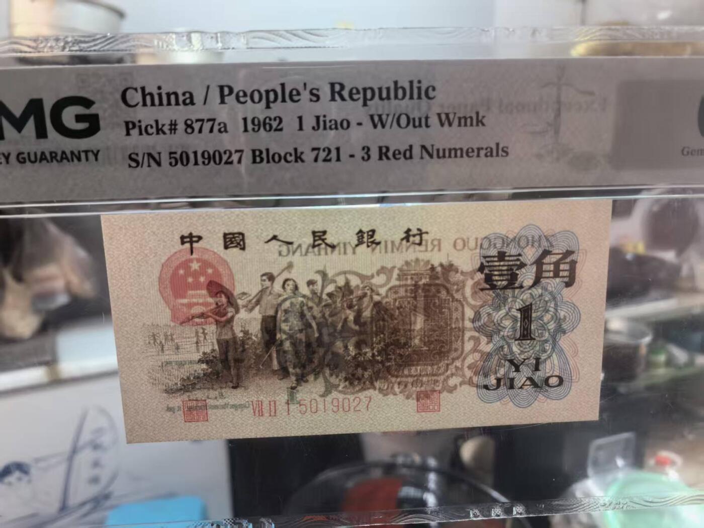 三版背绿1角美评PMG66E无4，全新直版原票，对光无黑线，票面干净平整，售价3400包顺丰