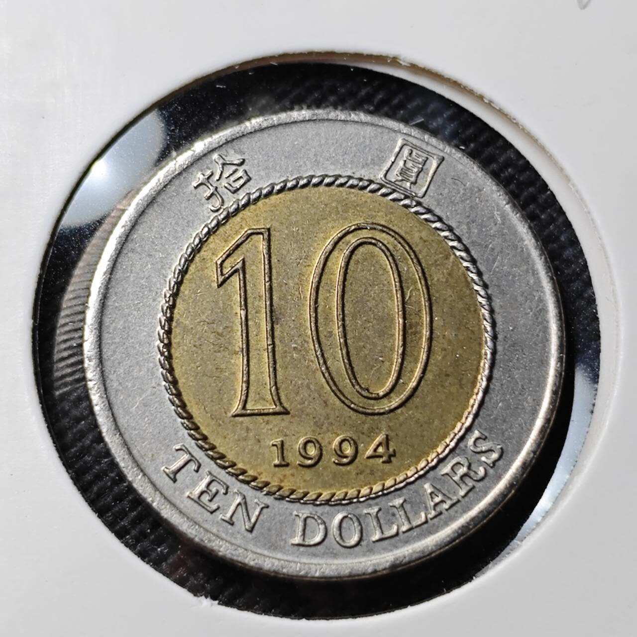 KK钱币收藏小铺  第412期 2月预留时间 周末发货 1994香港10元 