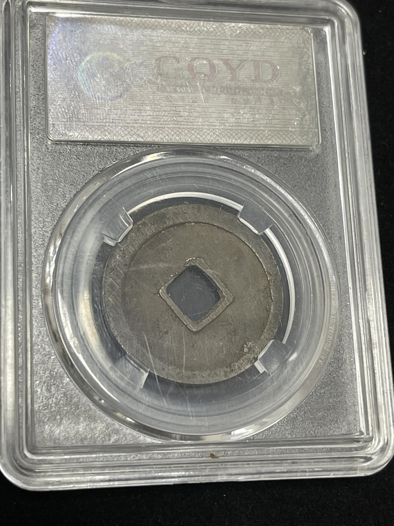 限时免佣！春季钱币邮票杂项专场拍卖-第二期 乾元重宝折十 古泉园地开放盒85分