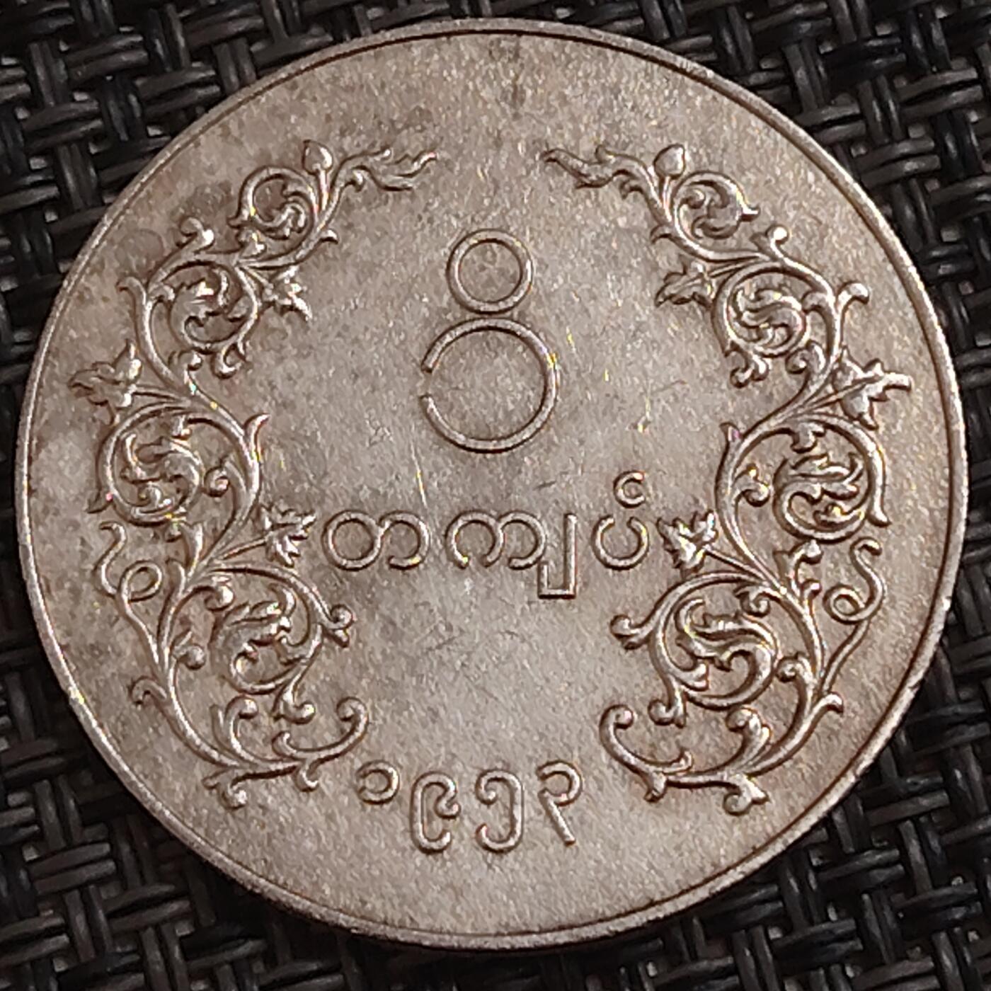 布加迪🐬～世界钱币(上海)🌾第 284 期 /  各国套币和散币 缅甸🇲🇲 1958年 1元 麒麟图案 镍币 30.5mm