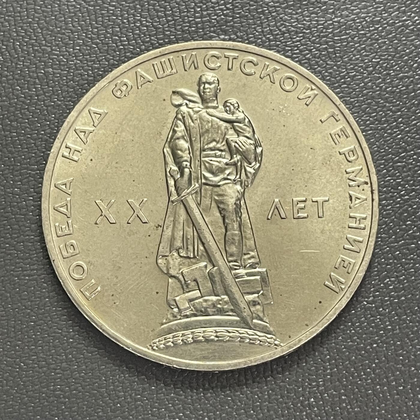 回流0406 苏联1965年1卢布纪念币 反法西斯德国胜利20周年