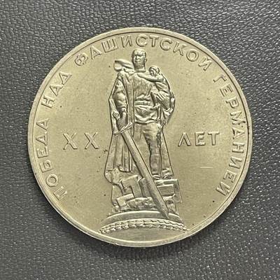 回流0406 - 苏联1965年1卢布纪念币 反法西斯德国胜利20周年