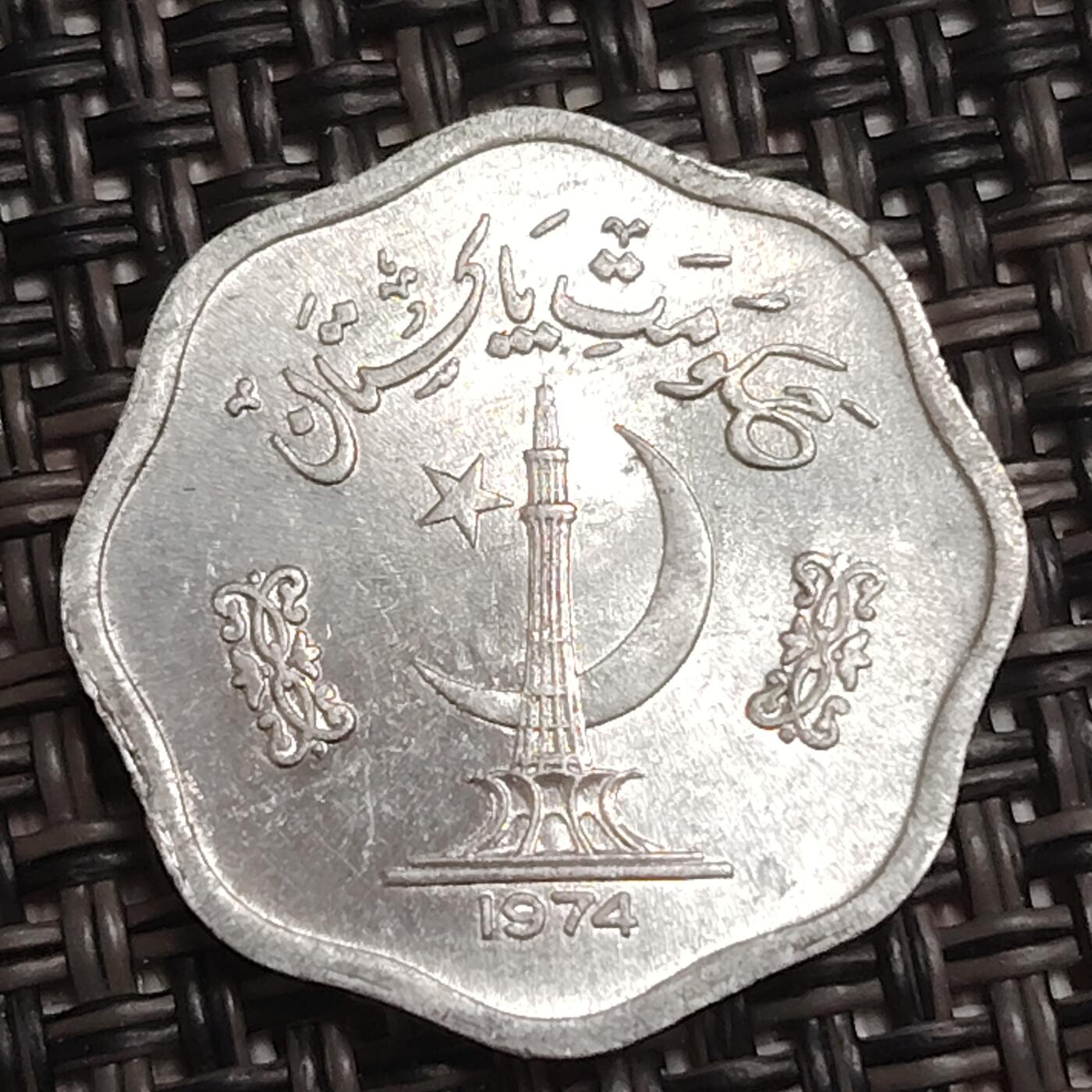 布加迪🐬～世界钱币(上海)🌾第 284 期 /  各国套币和散币 巴基斯坦🇵🇰 1974年 2派沙