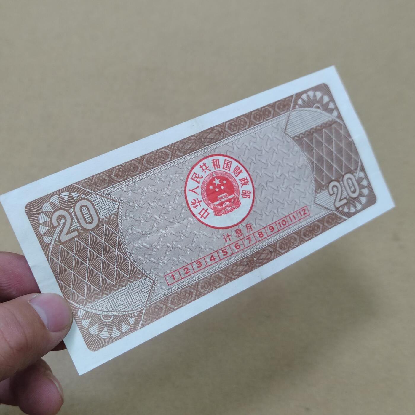 PCAI钱币  31-793  钱币书籍小专场 国库券贰拾