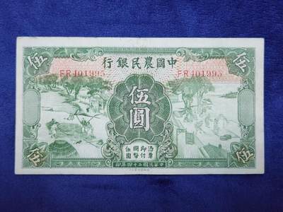 3月29号晚上8点 外国纸币自动截拍第48场 - 中国农民银行5美品