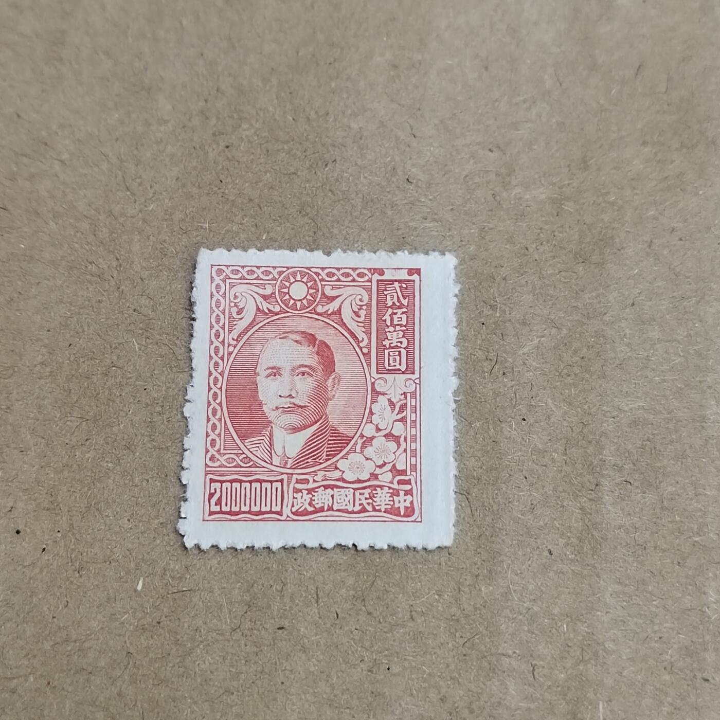 PCAI钱币  30-792  邮票小专场 孙像二百万