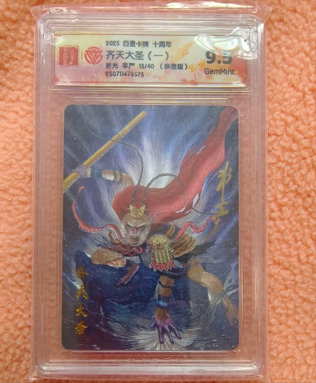 龙虎卡牌-八一场（满200元包邮，无佣金，每周六结拍，欢迎送拍） 【亲签 编号15】粗闪评级卡 百里十周年 非严 - 齐天大圣一 9.5G