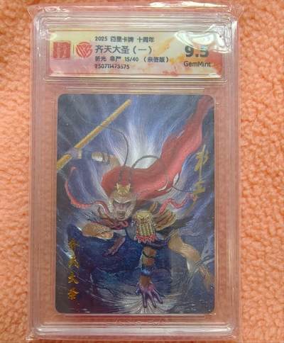 龙虎卡牌-八一场（满200元包邮，无佣金，每周六结拍，欢迎送拍） - 【亲签 编号15】粗闪评级卡 百里十周年 非严 - 齐天大圣一 9.5G