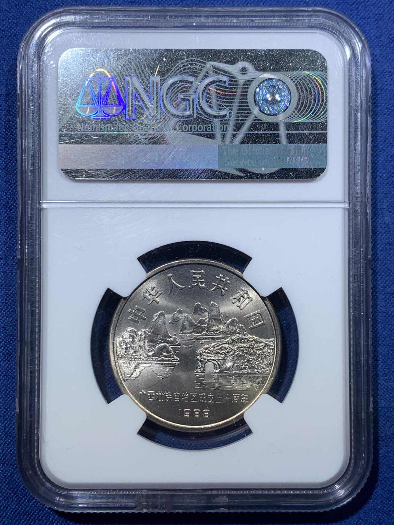 《竞宝斋》第476场 周日，周一 2场连拍 （全场包邮）欢迎送拍 NGC MS67 广西1988年壮族自治区成立30周年纪念币