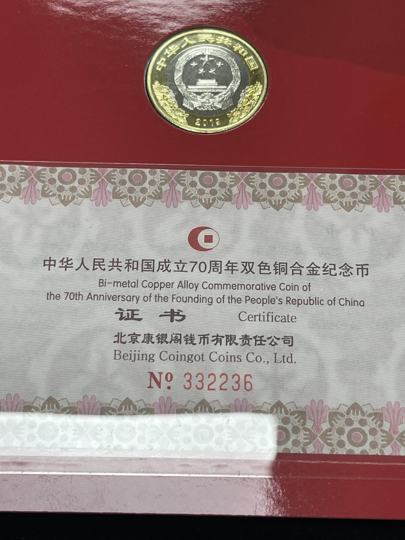 限时免佣！春季钱币邮票杂项专场拍卖-第二期 建国70周年纪念币 2# 康银阁封装