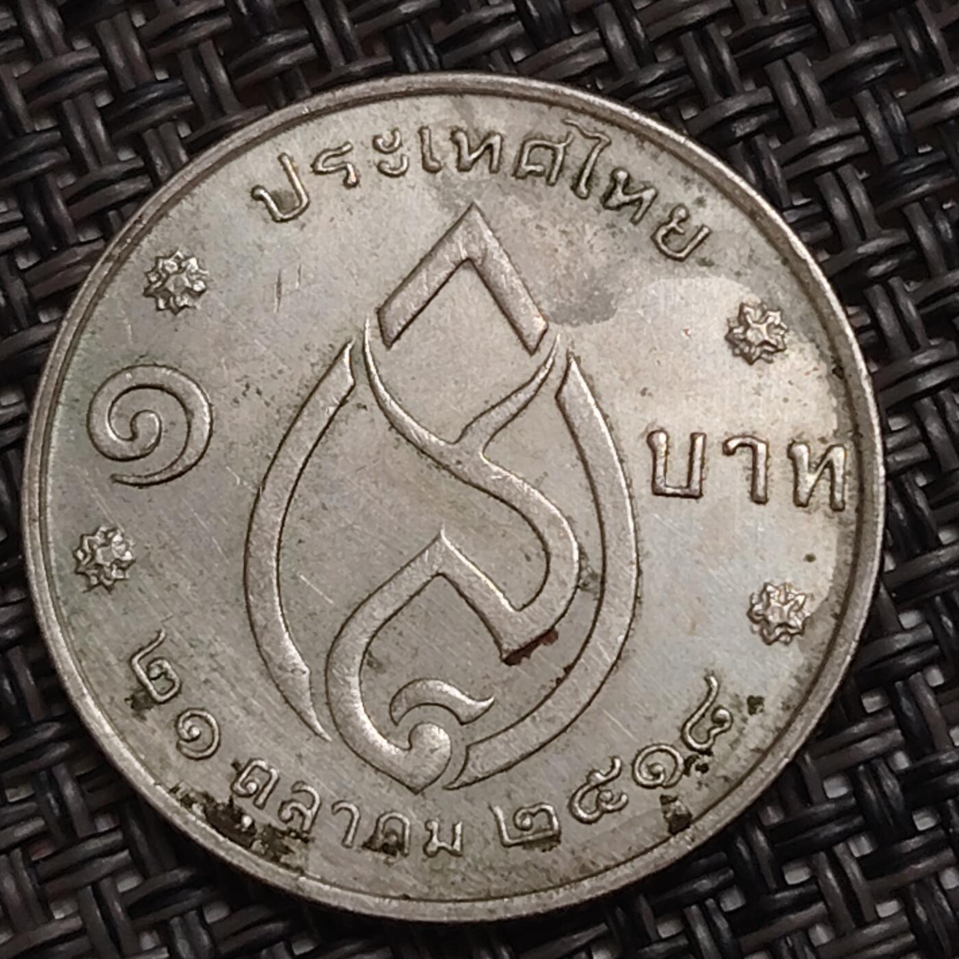 布加迪🐬～世界钱币(上海)🌾第 285 期 /  各国套币和散币 泰国🇹🇭 1铢