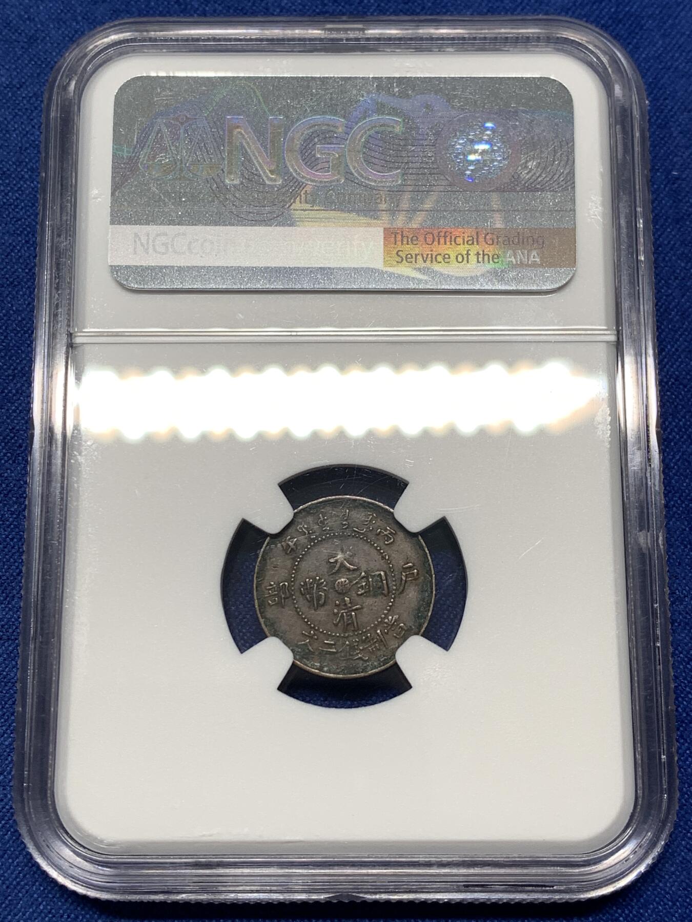 《竞宝斋》第476场 周日，周一 2场连拍 （全场包邮）欢迎送拍 NGC XFD 中国清朝1906年户部中心浙二文小铜币，小龙的细节不错