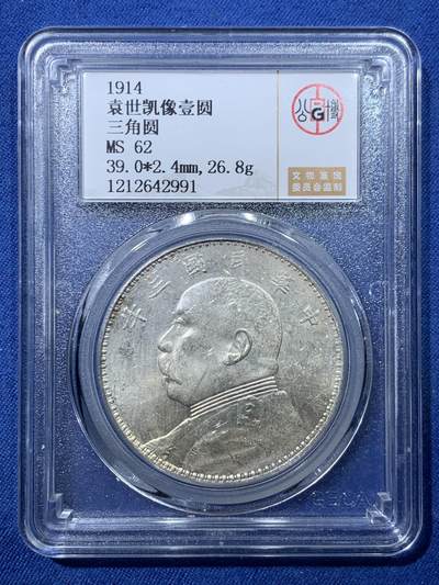 《竞宝斋》第476场 周日，周一 2场连拍 （全场包邮）欢迎送拍 - 公博 MS62 中国 1914年 一元三角元 袁世凯像银币