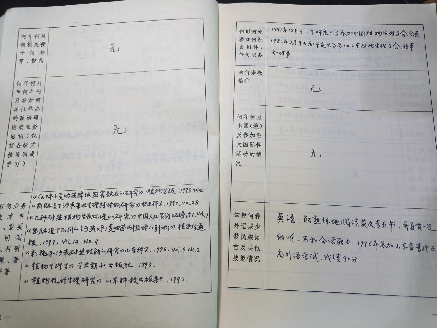 云宸嘉赏-勋臻文献佳藏优品精选场次（低佣 转发佣金红包） 叶宝泽（山东师范大学生物系教授）干部履历表--有多部著作、论文，获省科委科技进步奖等荣誉 